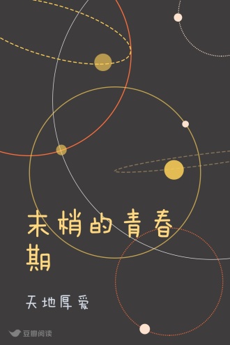 末梢的青春期