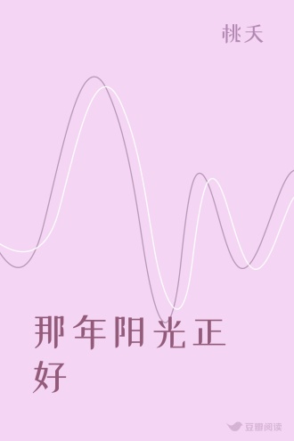 那年阳光正好