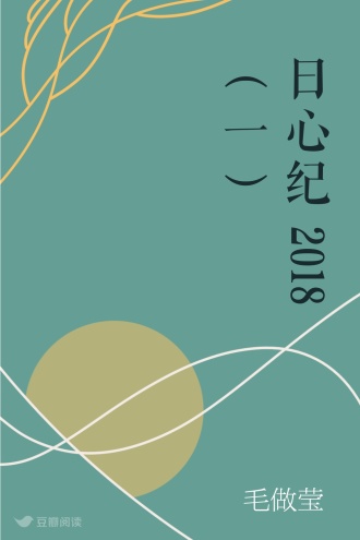 日心纪 2018（一）