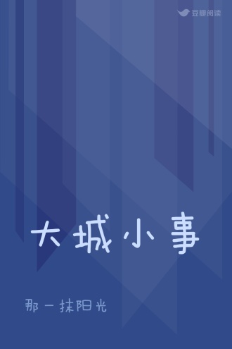 大城小事