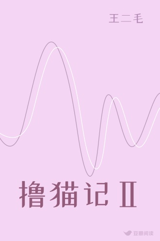 撸猫记Ⅱ