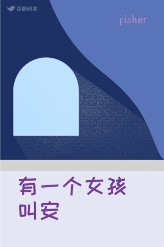 有一个女孩叫安