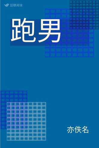 跑男