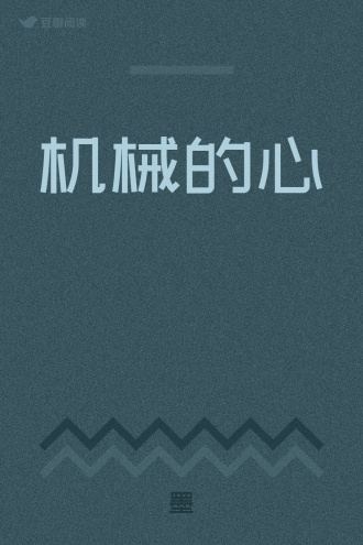 机械的心