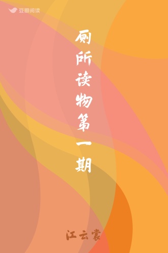 厕所读物第一期