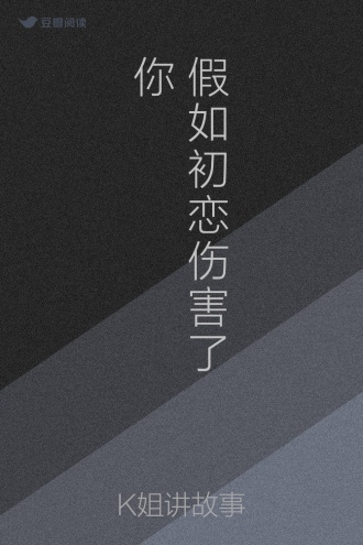 假如初恋伤害了你