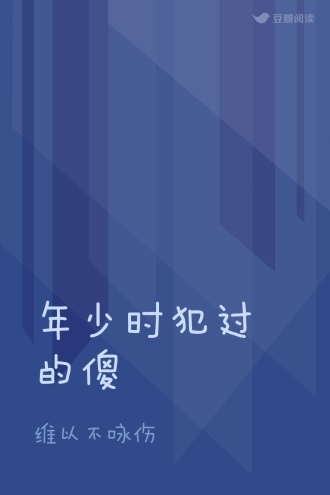 年少时犯过的傻