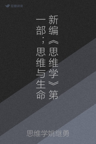 新编《思维学》第一部；思维与生命
