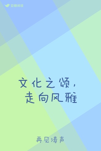 文化之颂，走向风雅