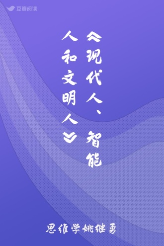 《现代人、智能人和文明人》