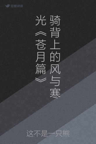 骑背上的风与寒光《苍月篇》