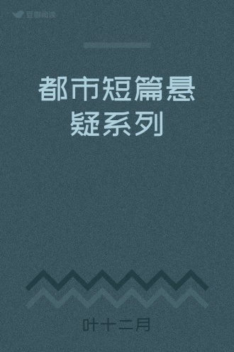 都市短篇悬疑系列