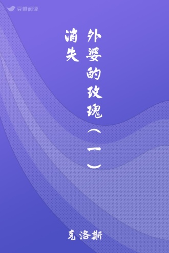 外婆的玫瑰（一）消失