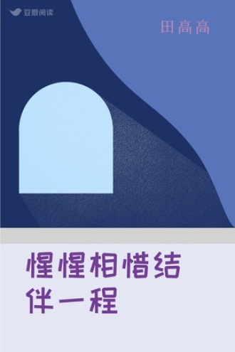 惺惺相惜结伴一程