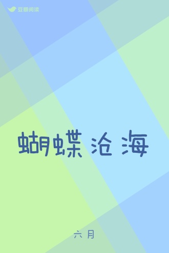 蝴蝶沧海