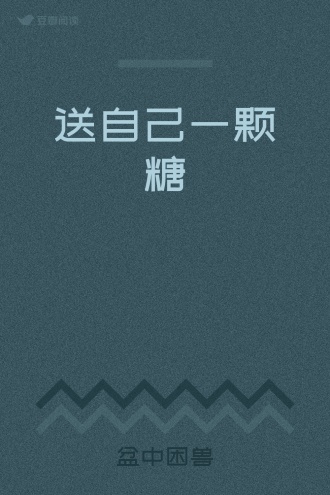 送自己一颗糖
