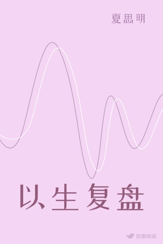 以生复盘