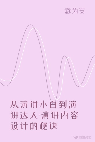 从演讲小白到演讲达人-演讲内容设计的秘诀