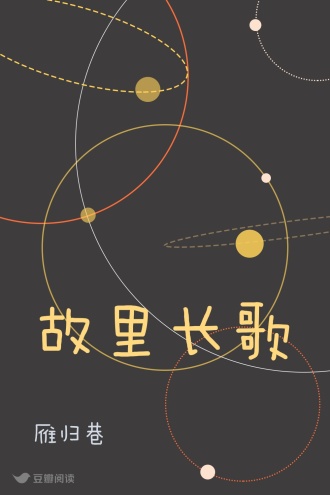 故里长歌