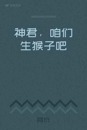 神君，咱们生猴子吧