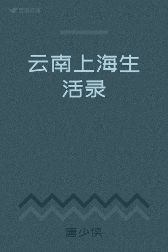 云南上海生活录