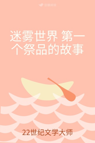 迷雾世界 第一个祭品的故事