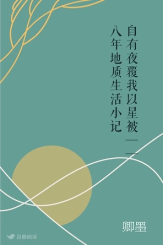 自有夜覆我以星被——八年地质生活小记