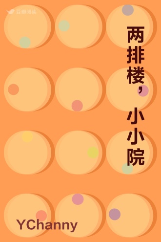 两排楼，小小院