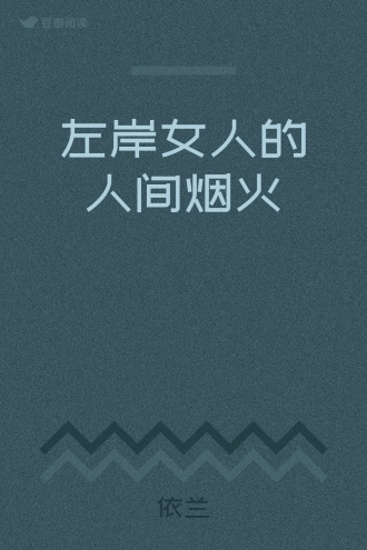 左岸女人的人间烟火