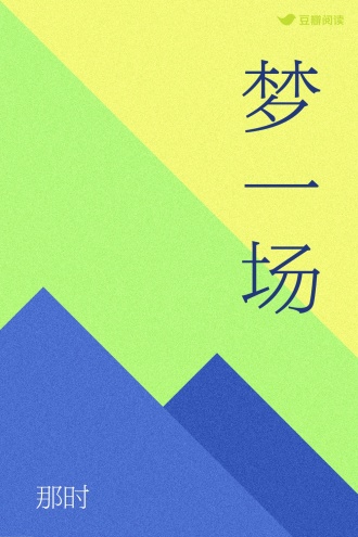 梦一场