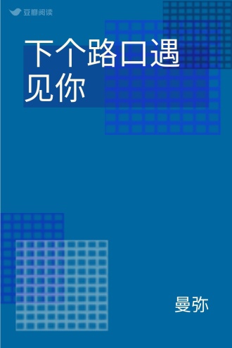 下个路口遇见你