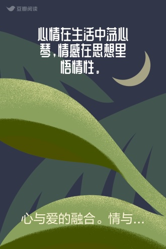 心情在生活中荡心琴，情感在思想里悟情性。