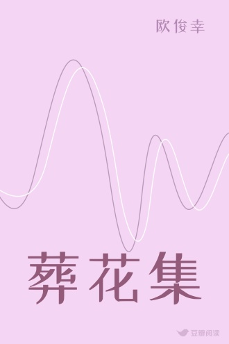 葬花集