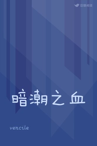 暗潮之血