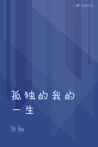 孤独的我的一生