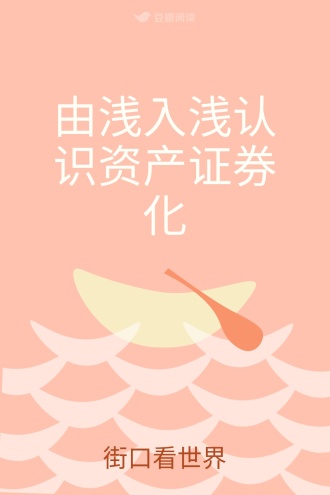 由浅入浅认识资产证券化