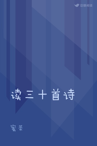 读三十首诗