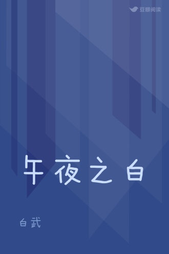 午夜之白