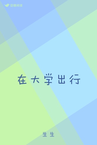 在大学出行