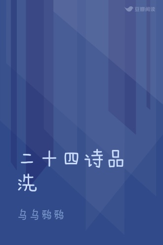 二十四诗品洗