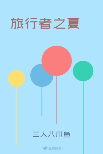 旅行者之夏