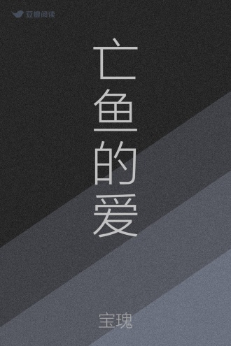 亡鱼的爱