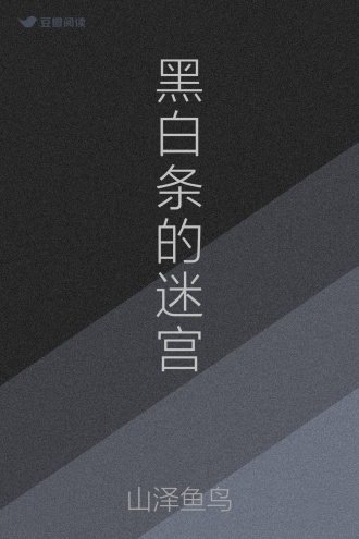 黑白条的迷宫