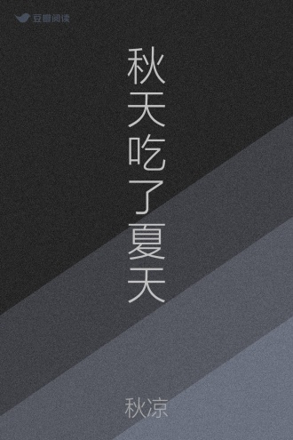 秋天吃了夏天