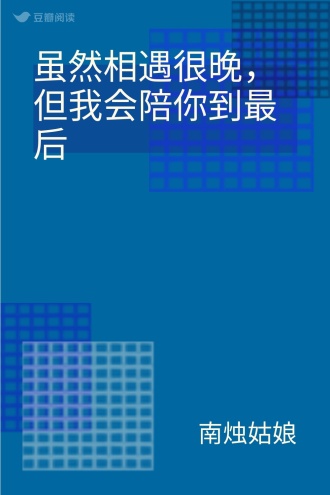 虽然相遇很晚，但我会陪你到最后