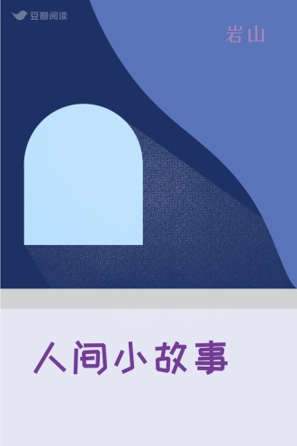 人间小故事