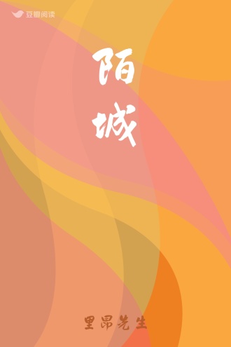 陌城