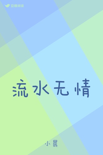 流水无情