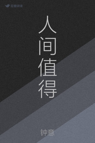 人间值得