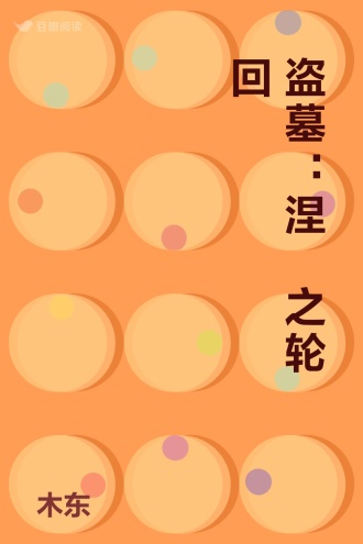 盗墓：涅槃之轮回